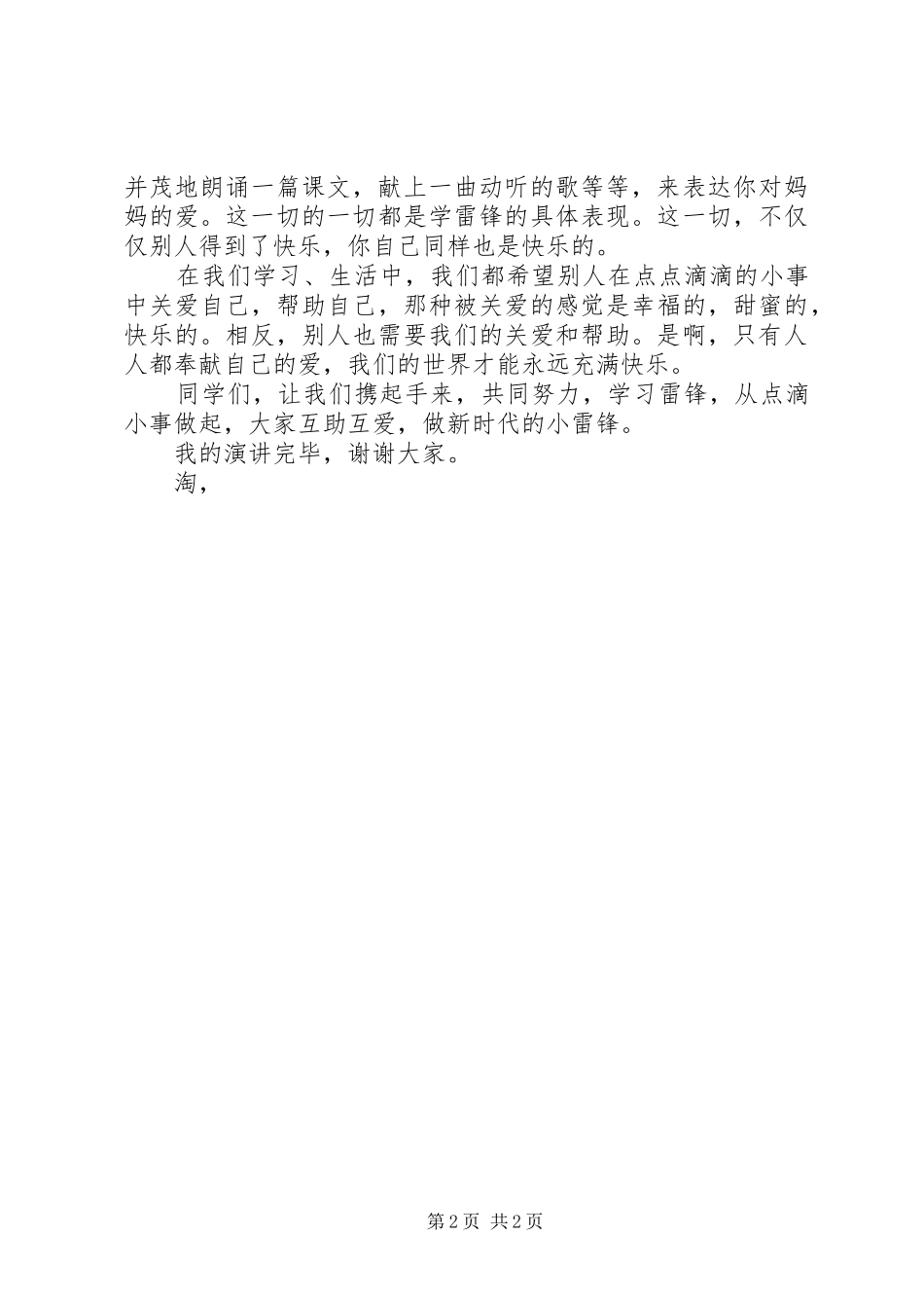 学雷锋演讲致辞稿：学雷锋从小事做起_第2页
