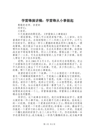 学雷锋演讲致辞稿：学雷锋从小事做起