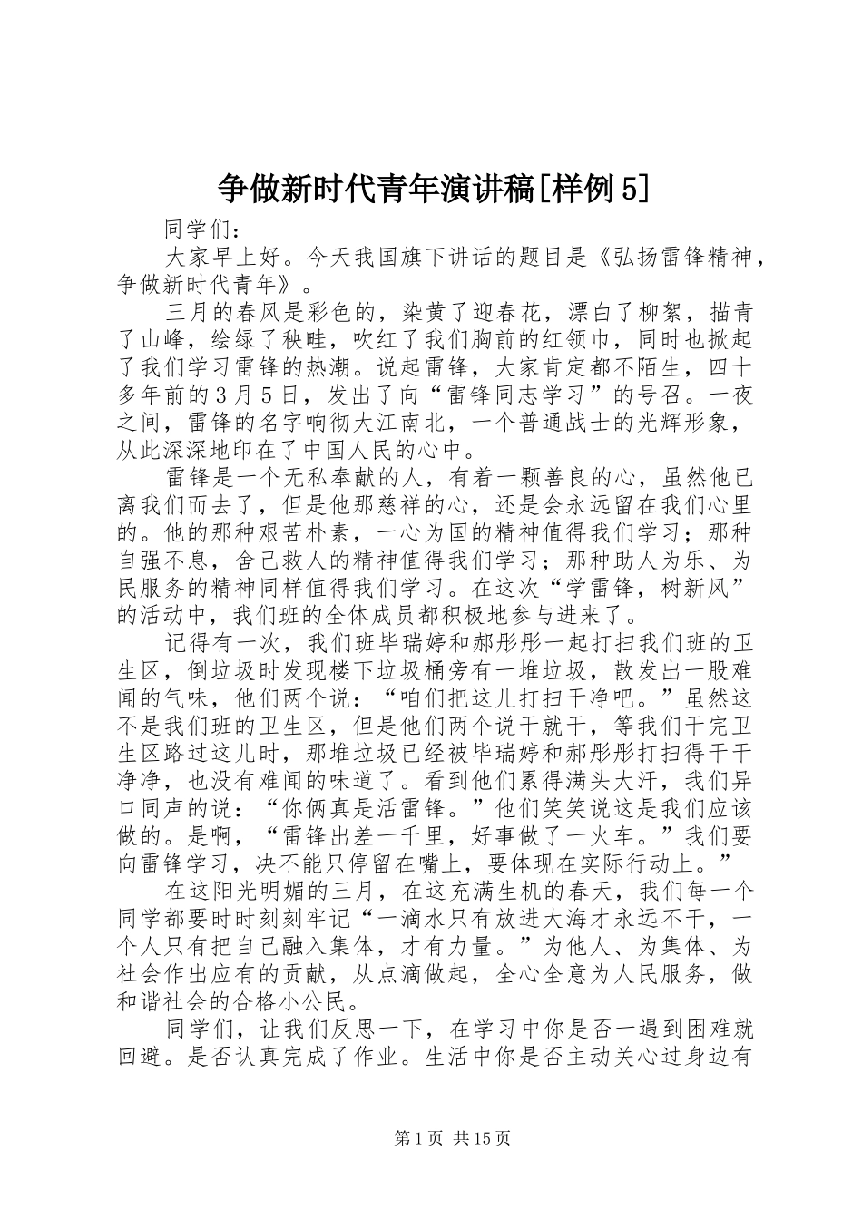 争做新时代青年致辞演讲稿[样例5]_第1页
