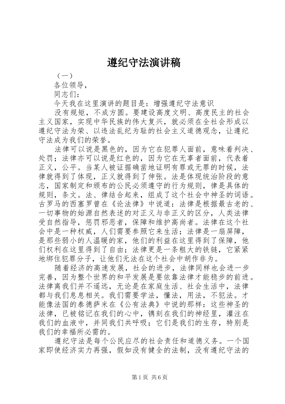 遵纪守法演讲稿(精选)_第1页