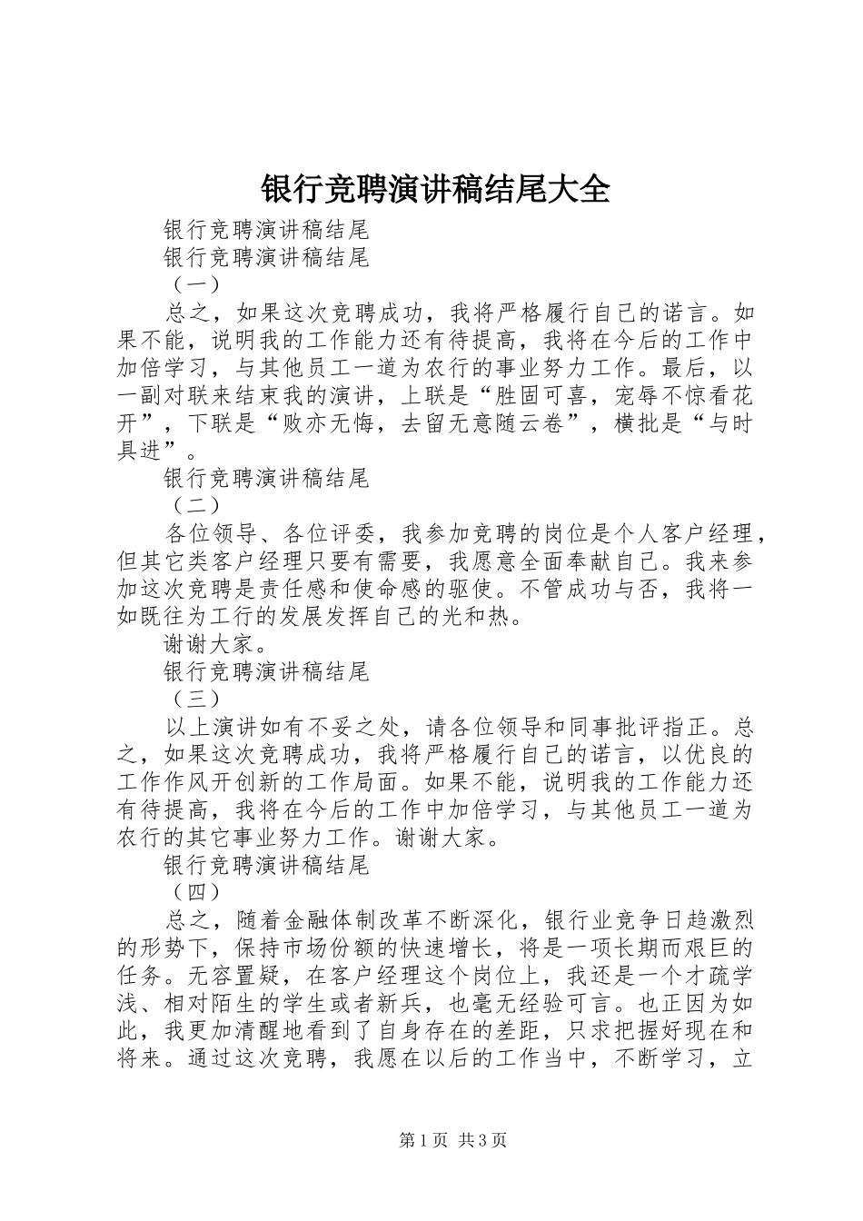 银行竞聘演讲结尾大全_第1页