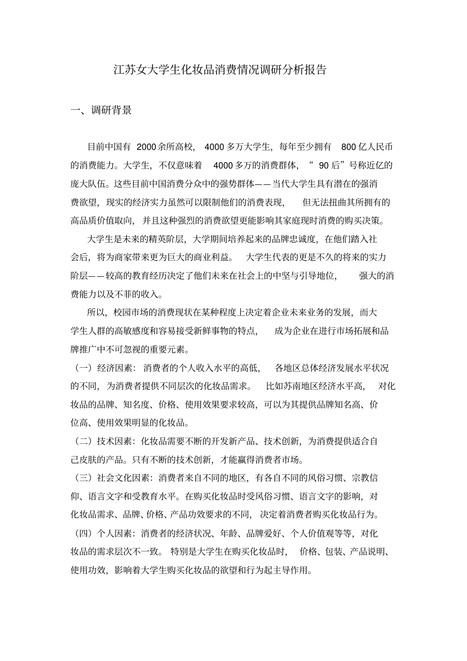 江苏女大学生化妆品消费情况调研分析报告-_第1页