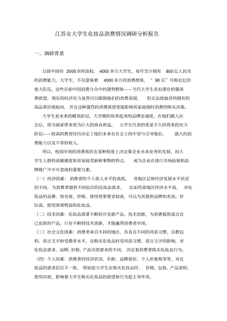 江苏女大学生化妆品消费情况调研分析报告-