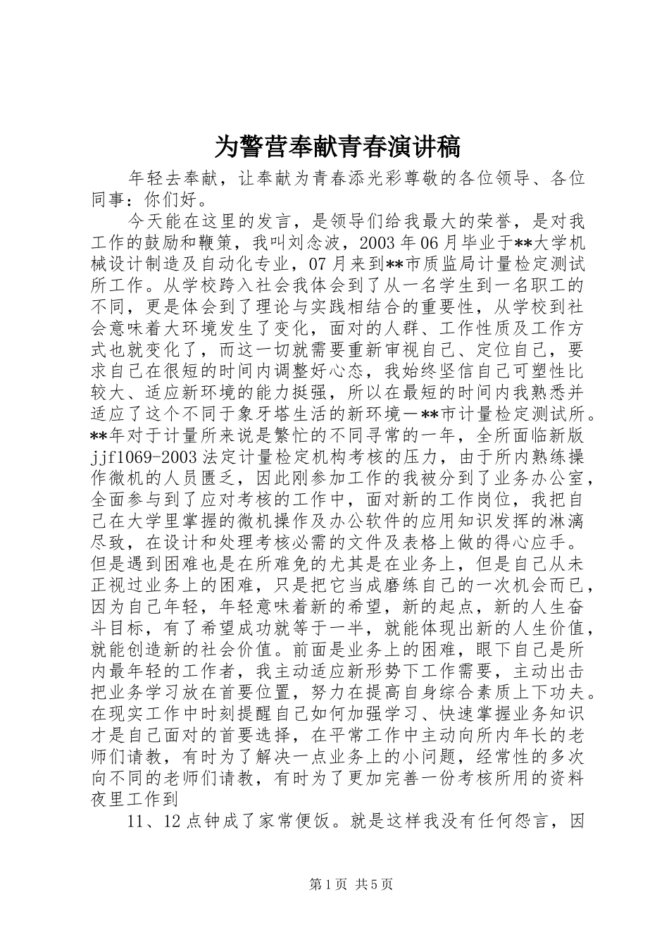 为警营奉献青春演讲致辞_第1页