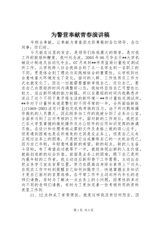 为警营奉献青春演讲致辞
