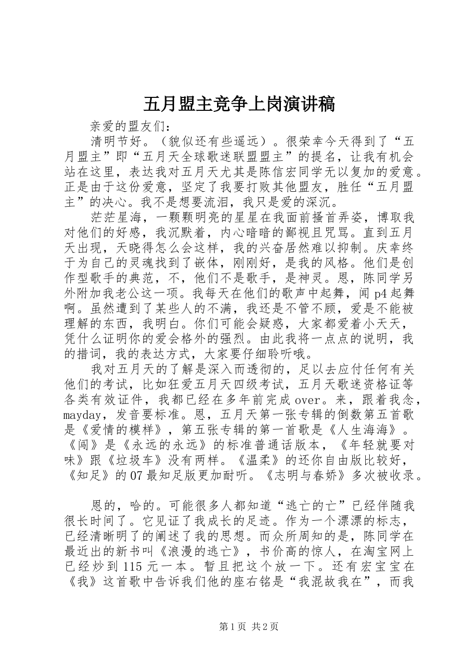 五月盟主竞争上岗演讲稿范文_第1页