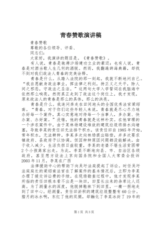 青春赞歌致辞演讲稿