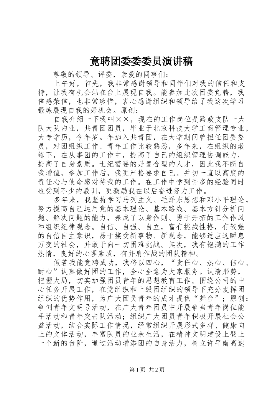 竟聘团委委委员演讲_第1页