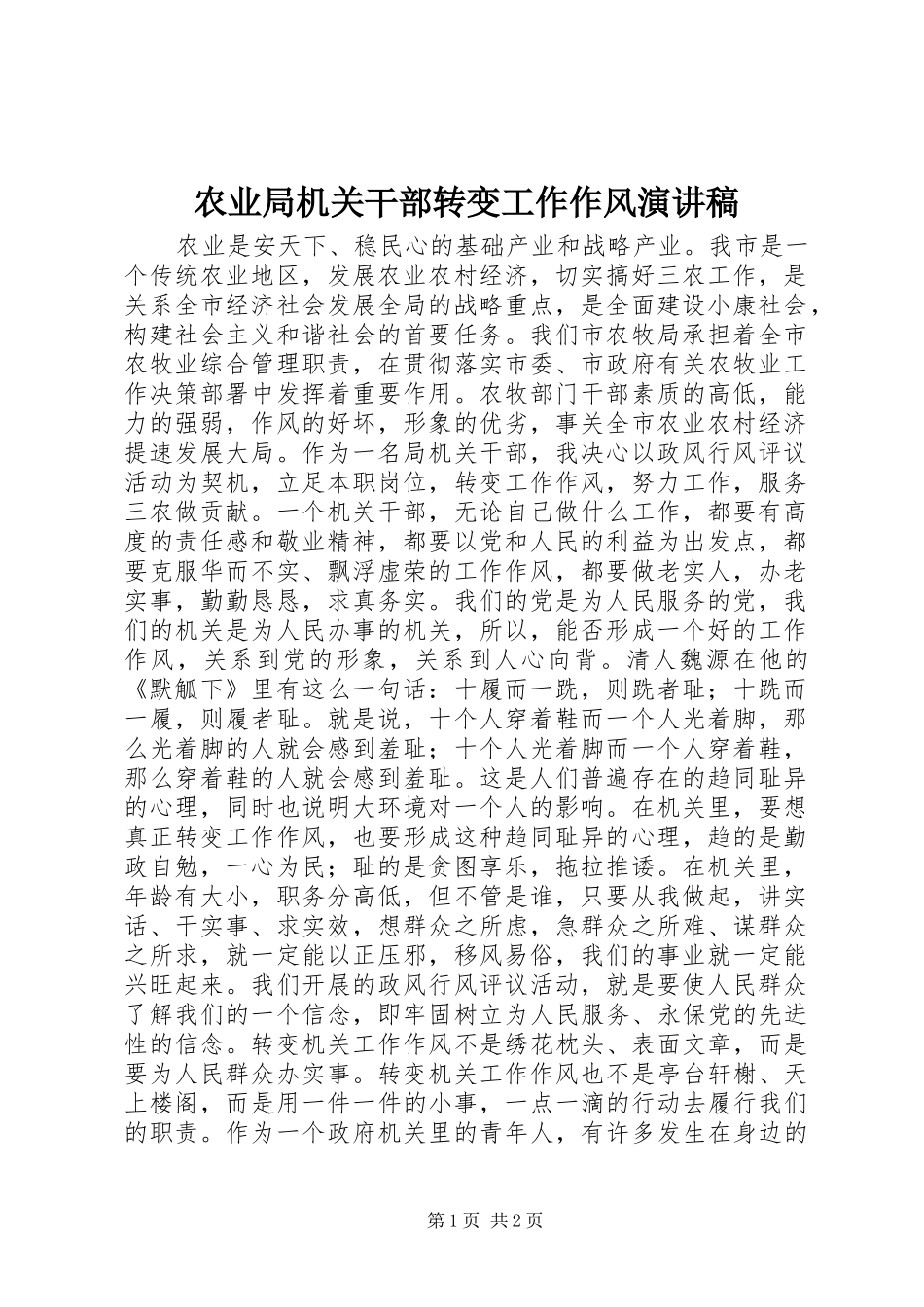 农业局机关干部转变工作作风演讲稿范文_第1页