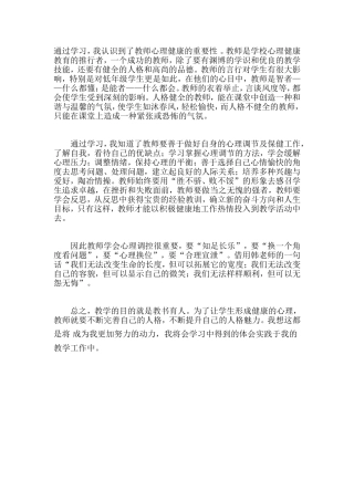 如何划维护教师的心理健康2