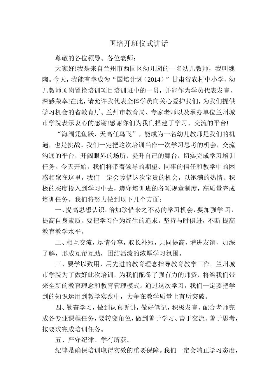 国培开班仪式讲话_第1页