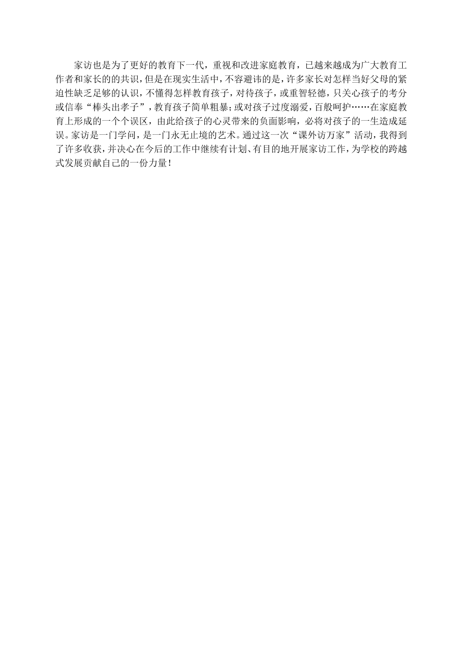 课外访万家心得体会_第2页