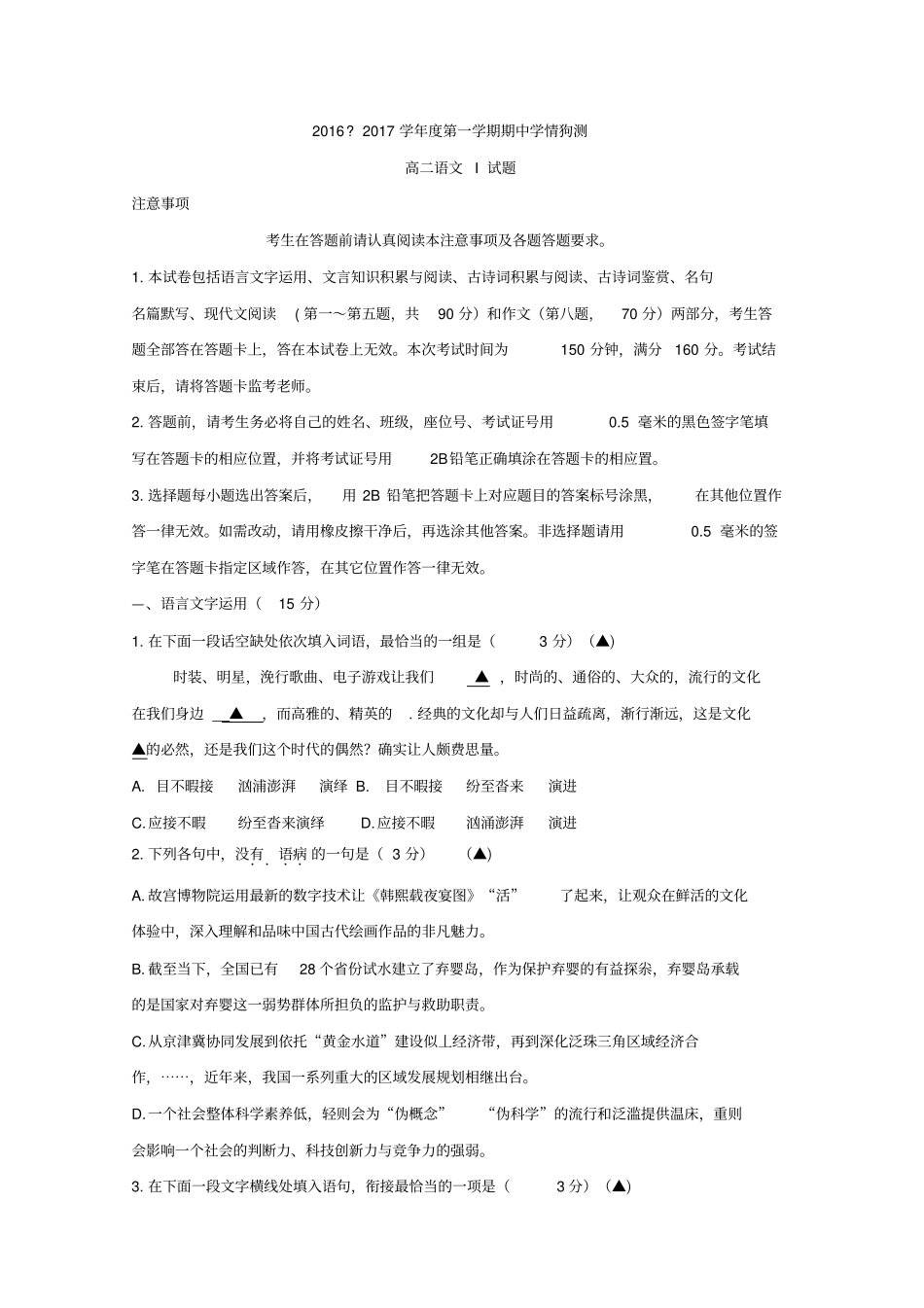 江苏如东高级中学2012017学学年高二上学期期中考试语文试题版分析_第1页