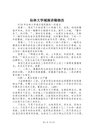 仙林大学城演讲致辞修改