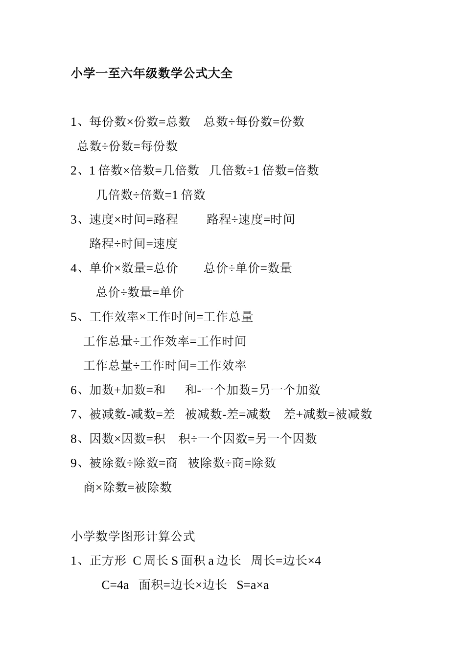 小学一至六年级数学公式大全 (2)_第1页