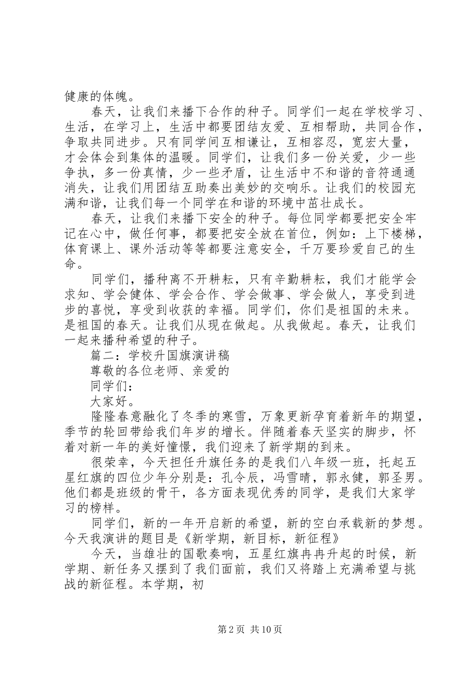 学校升国旗演讲稿范文_第2页