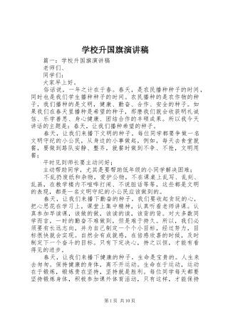 学校升国旗演讲稿范文