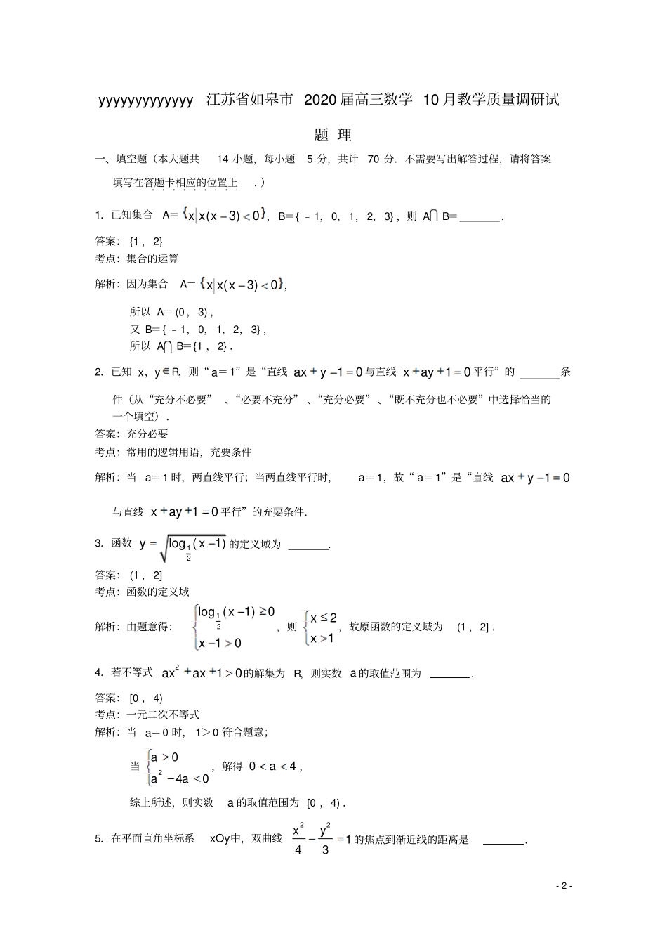 江苏如皋2020届高三数学10月教学质量调研试题理_第2页