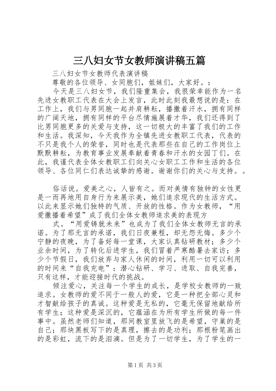 三八妇女节女教师演讲致辞五篇_第1页