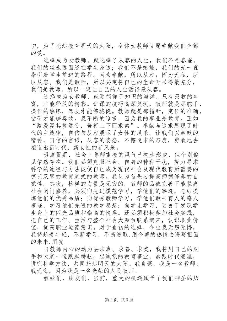 三八妇女节女教师演讲致辞五篇_第2页