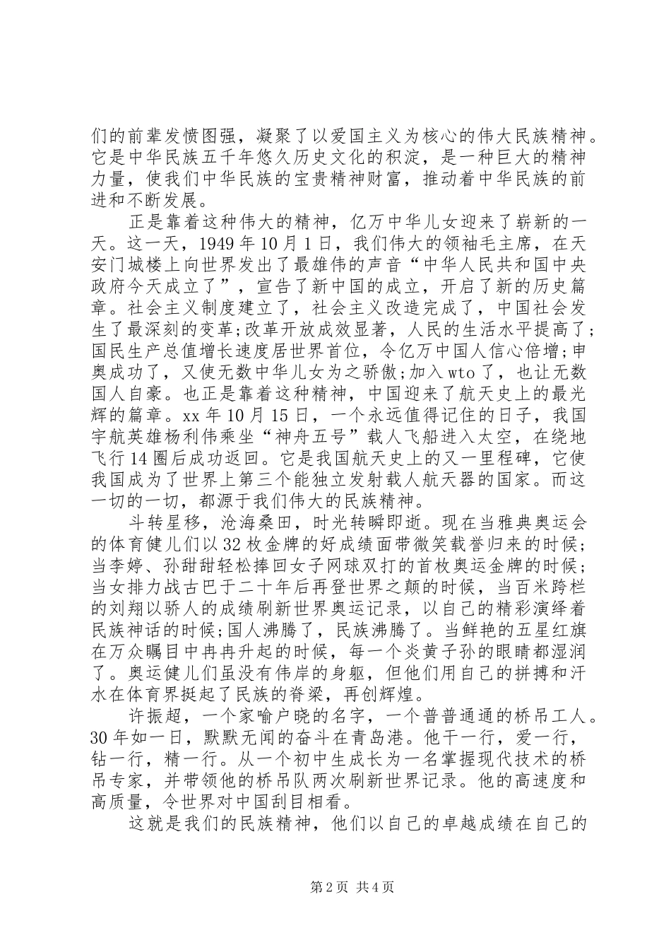 最新爱国主义民族精神演讲稿范文_第2页