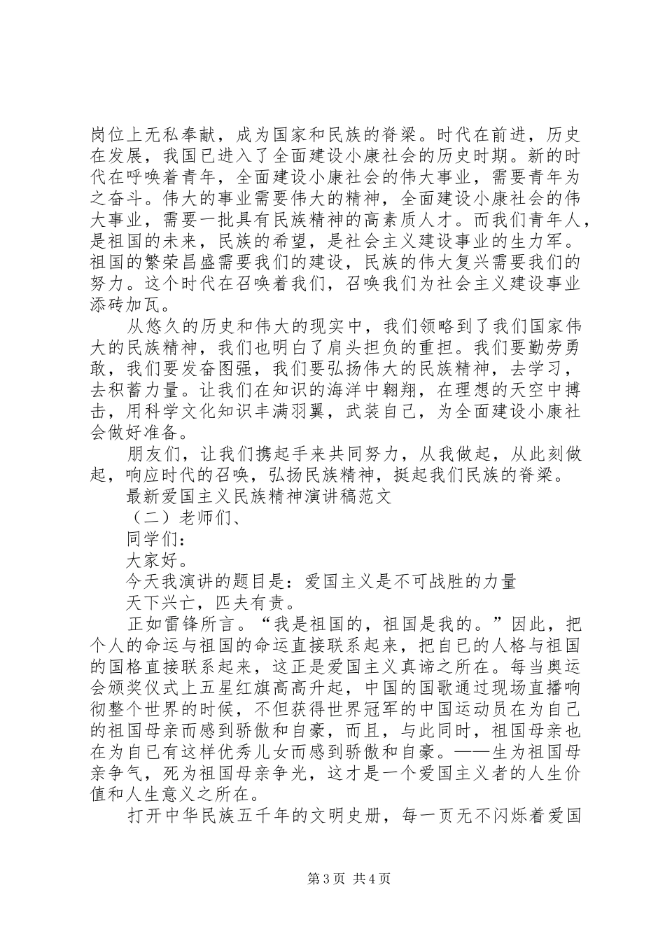 最新爱国主义民族精神演讲稿范文_第3页