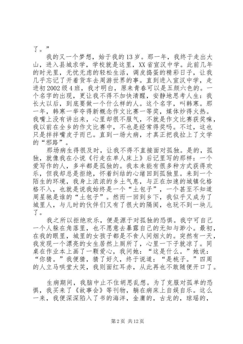 周浚安回XX省宣汉中学的演讲稿范文_第2页