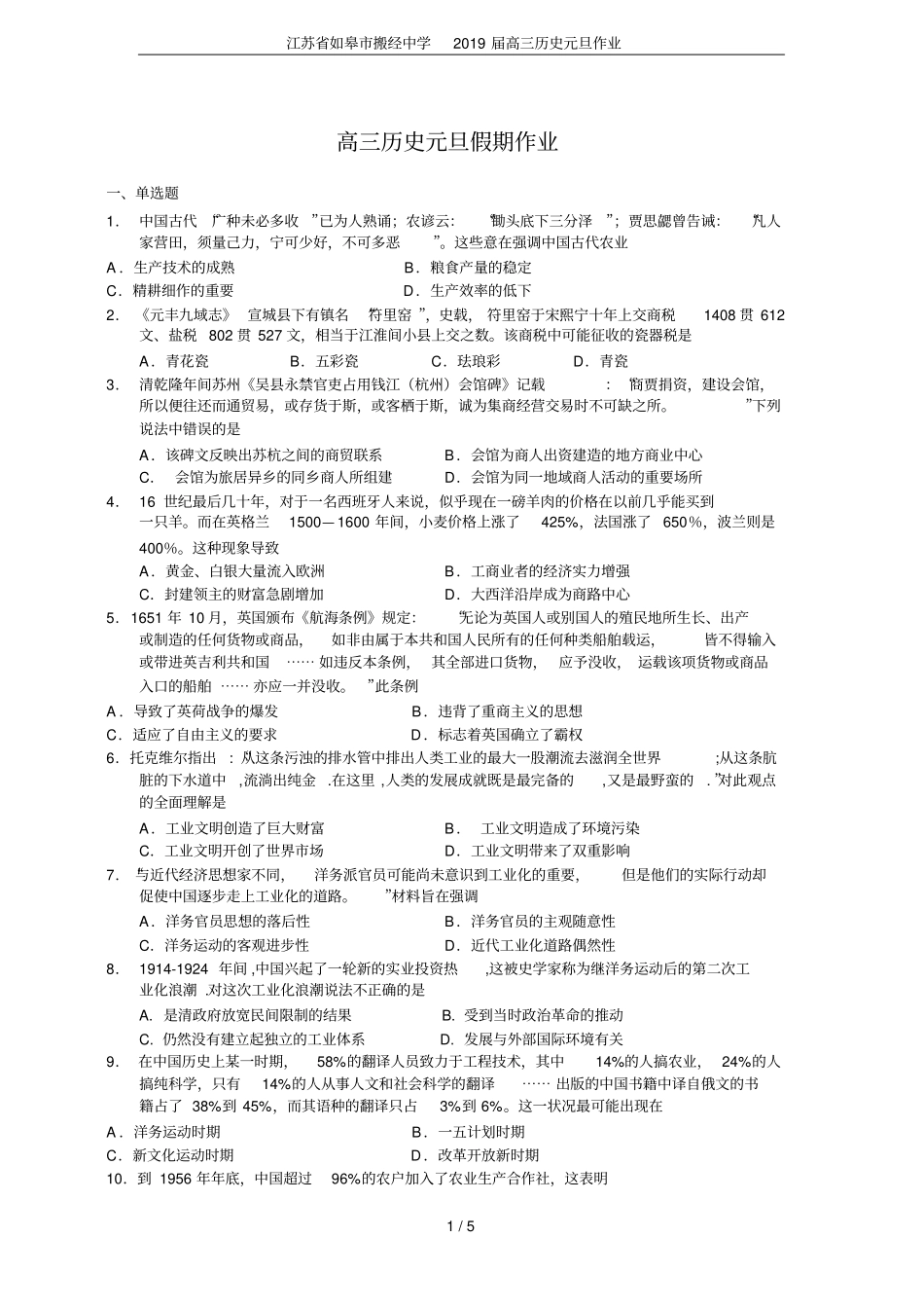江苏如皋搬经中学2019届高三历史元旦作业_第1页