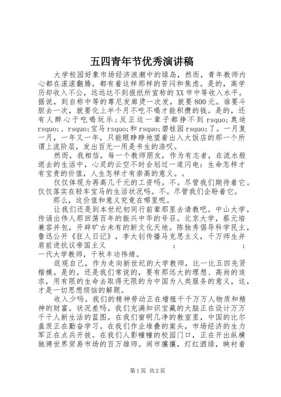 五四青年节优秀演讲稿范文_第1页