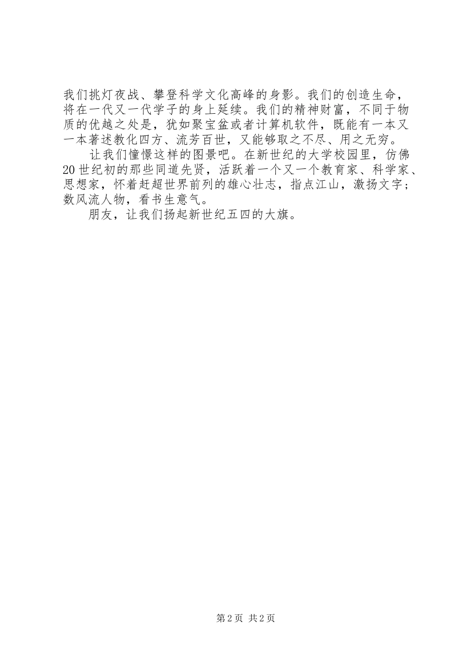 五四青年节优秀演讲稿范文_第2页