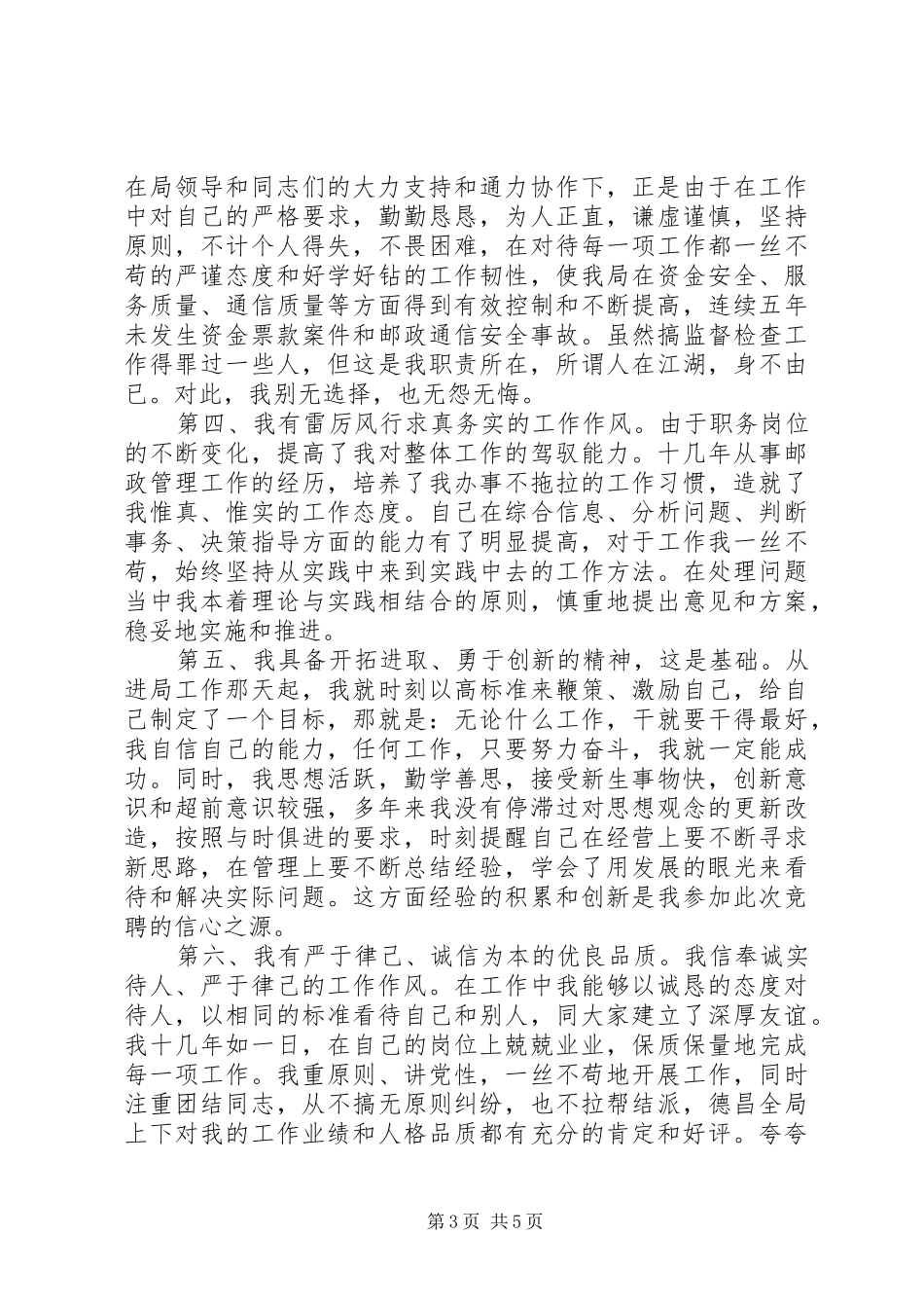 邮政局副局长竞聘演讲致辞稿_第3页