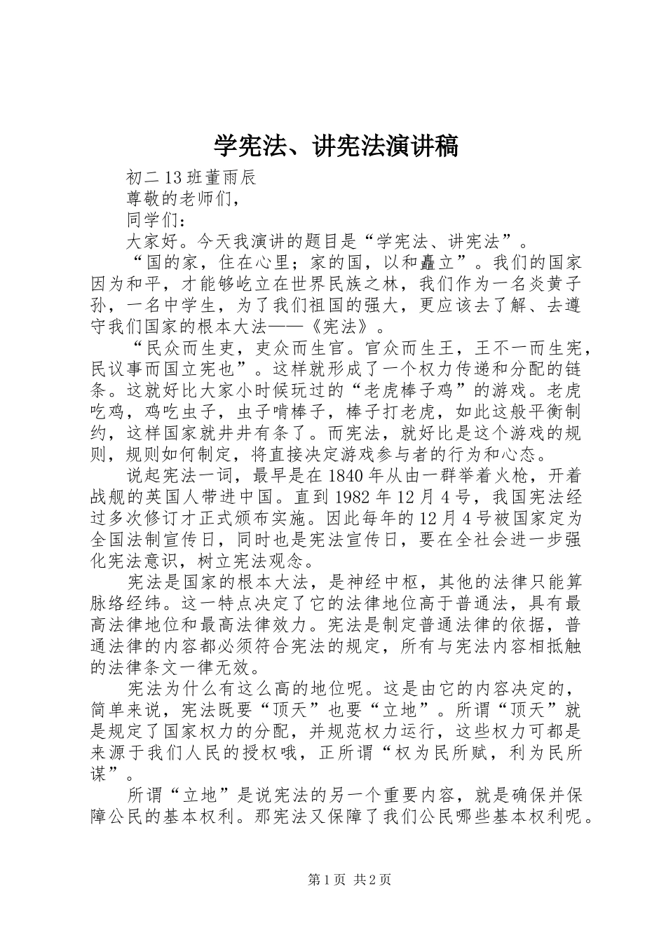 学宪法、讲宪法讲演范文_第1页
