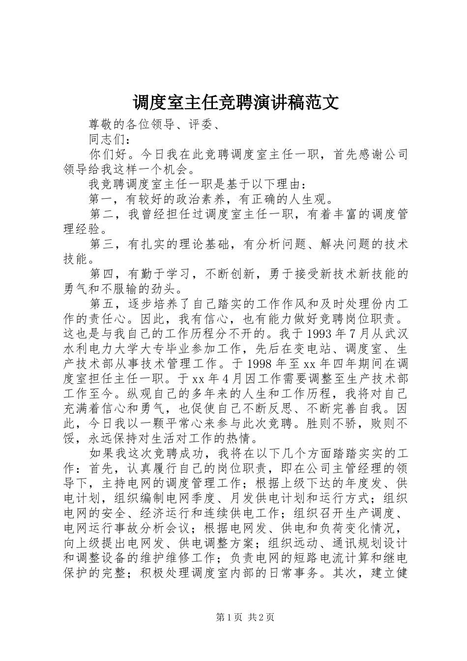 调度室主任竞聘演讲范文_第1页