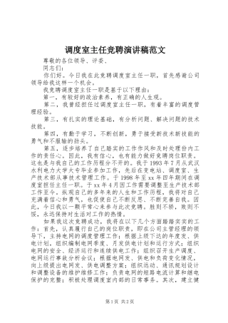 调度室主任竞聘演讲范文