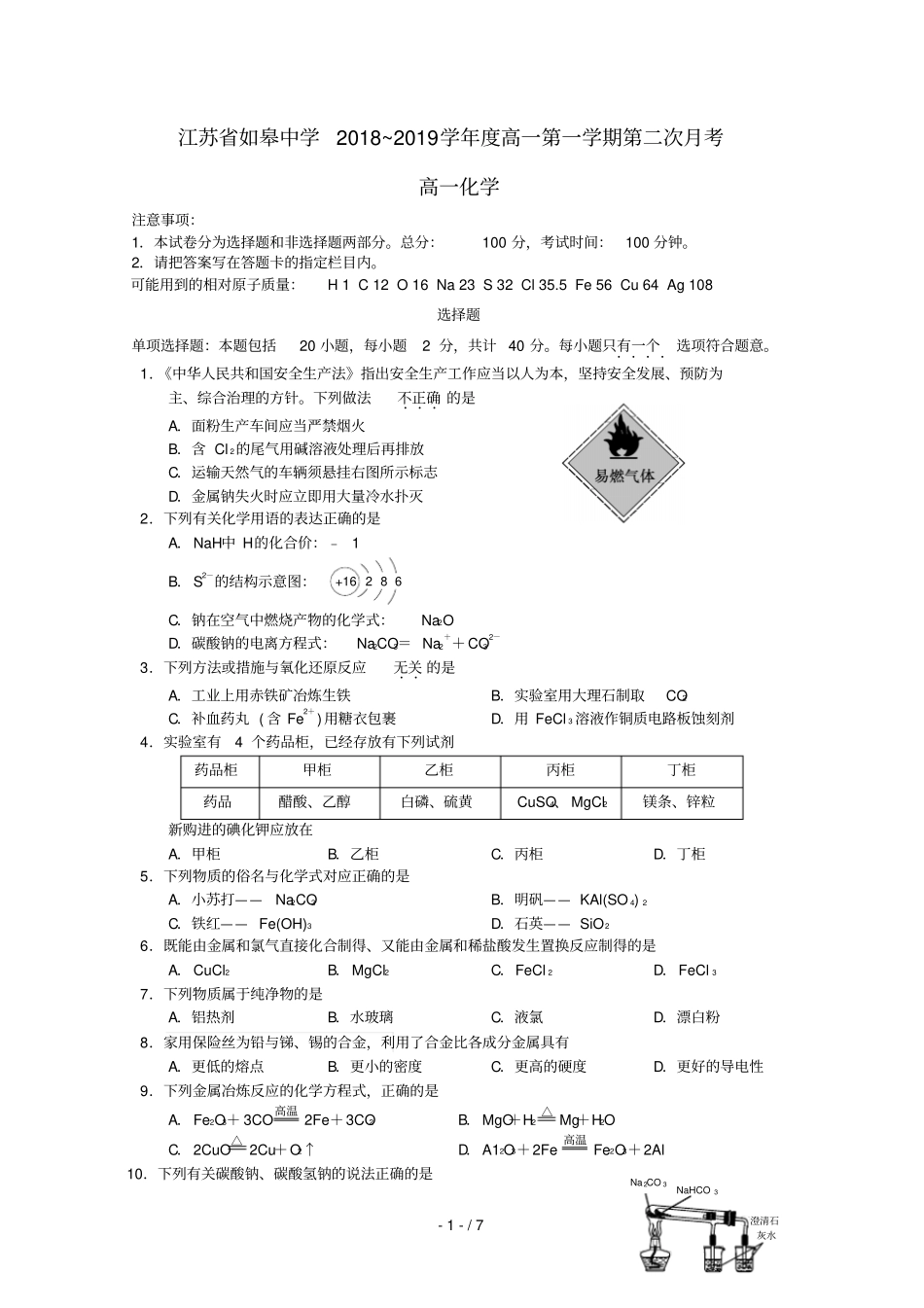 江苏如皋中学2018_2019学年高一化学上学期第二次阶段测试试卷201902180252_第1页