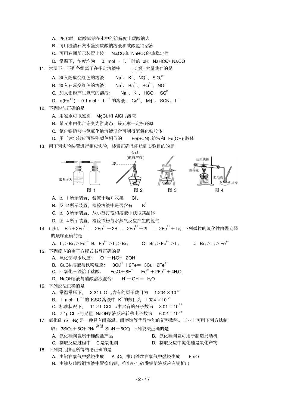 江苏如皋中学2018_2019学年高一化学上学期第二次阶段测试试卷201902180252_第2页