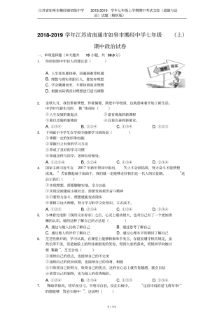 江苏如皋搬经镇初级中学2018-2019学年七年级上学期期中考试文综道德与法治试题解析版