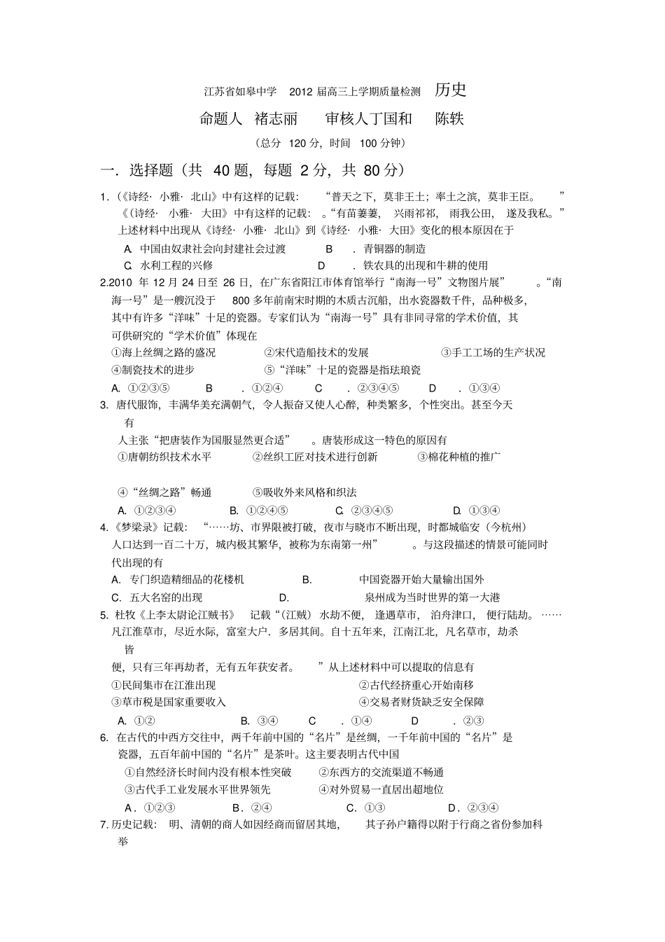 江苏如皋中学2012届高三上学期质量检测历史_第1页