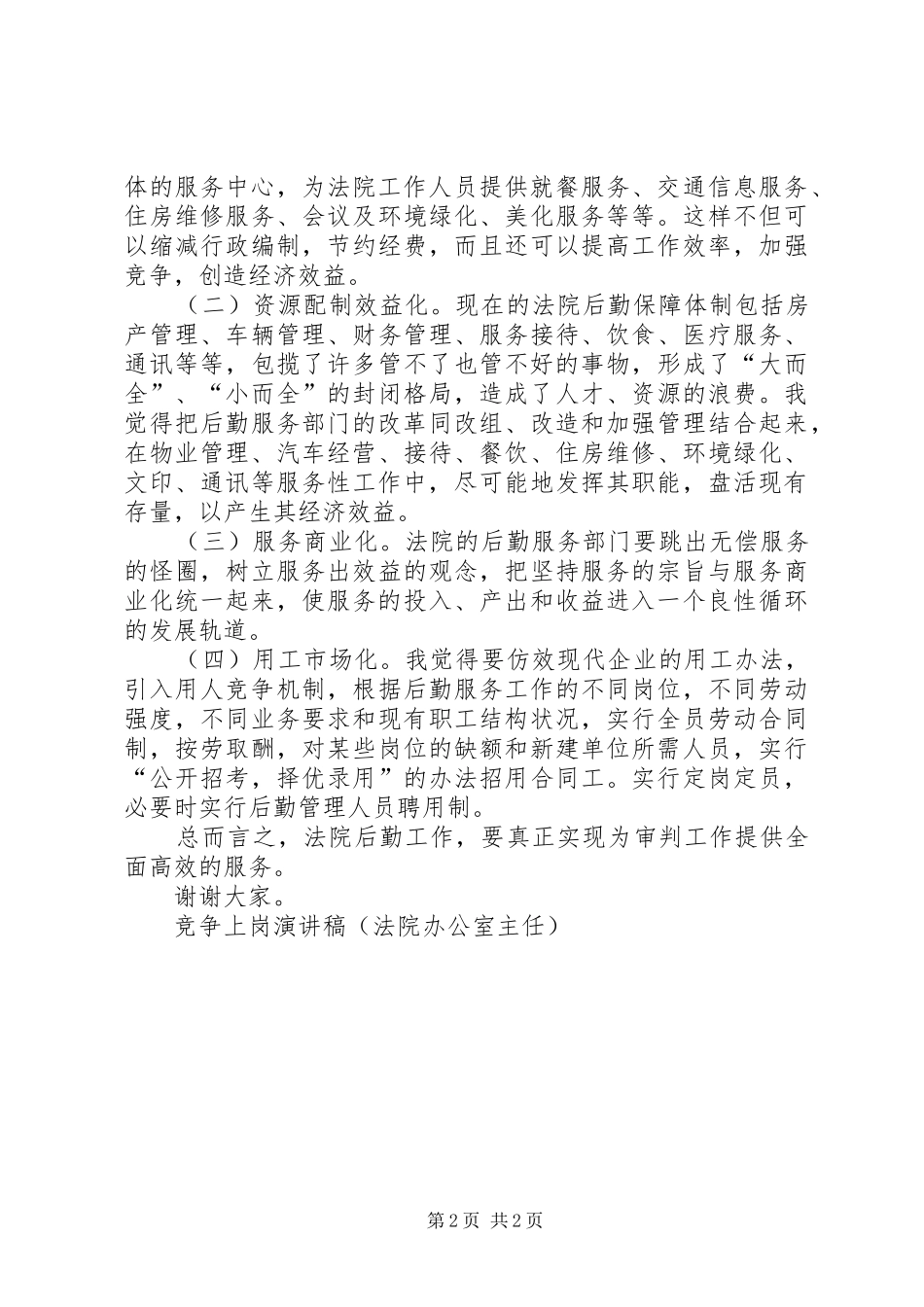 竞争上岗讲演范文（法院办公室主任）_第2页