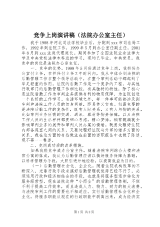 竞争上岗讲演范文（法院办公室主任）