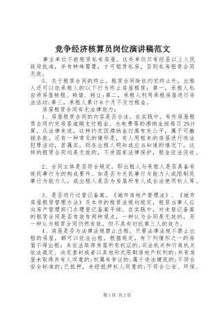 竞争经济核算员岗位演讲稿