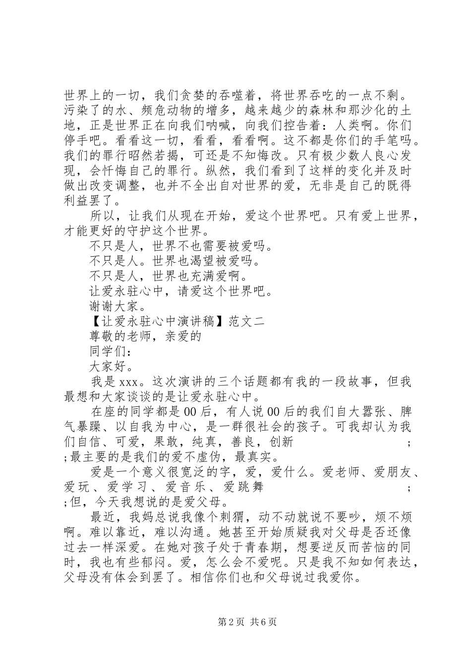 让爱永驻心中演讲范文800五篇精选_第2页