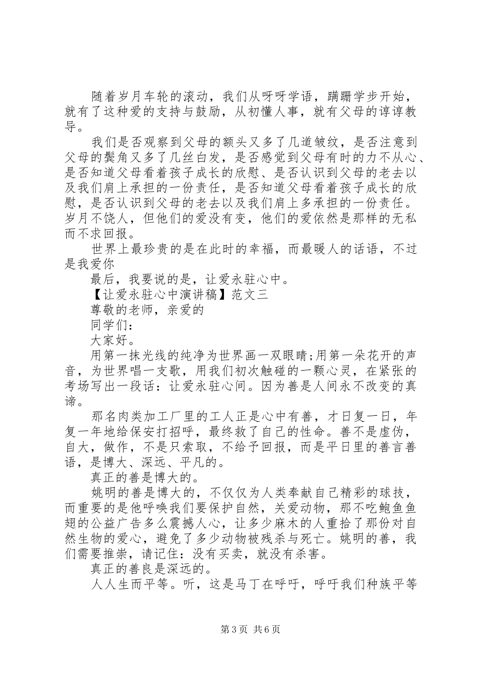 让爱永驻心中演讲范文800五篇精选_第3页