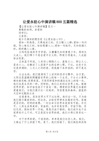 让爱永驻心中演讲范文800五篇精选
