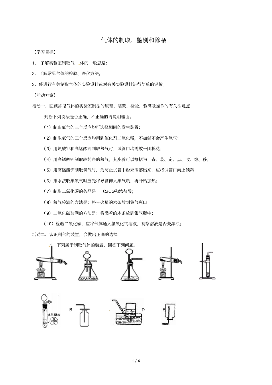 江苏如皋白蒲镇中考化学专题复习22气体的制取鉴别和除杂活动学案无答案新版新人教版_第1页