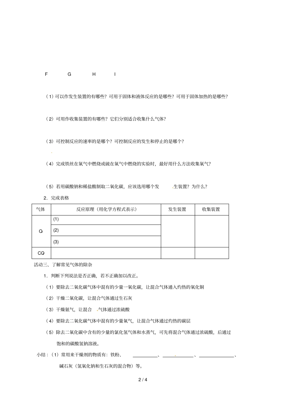 江苏如皋白蒲镇中考化学专题复习22气体的制取鉴别和除杂活动学案无答案新版新人教版_第2页