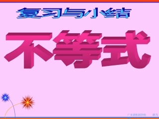 不等式复习_课件