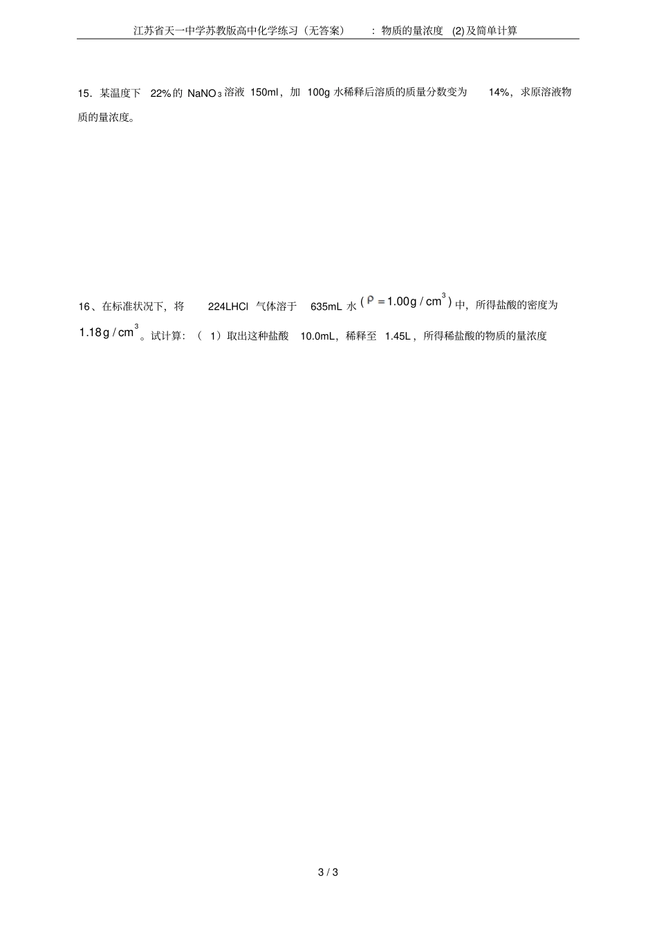 江苏天一中学苏教版高中化学练习无答案：物质的量浓度及简单计算_第3页