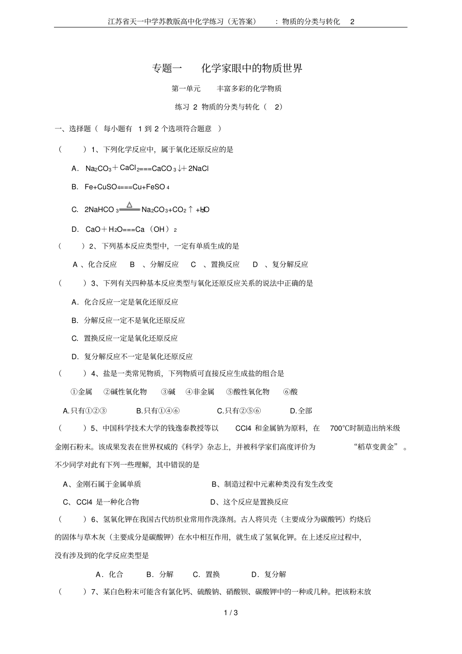 江苏天一中学苏教版高中化学练习无答案：物质的分类与转化2_第1页
