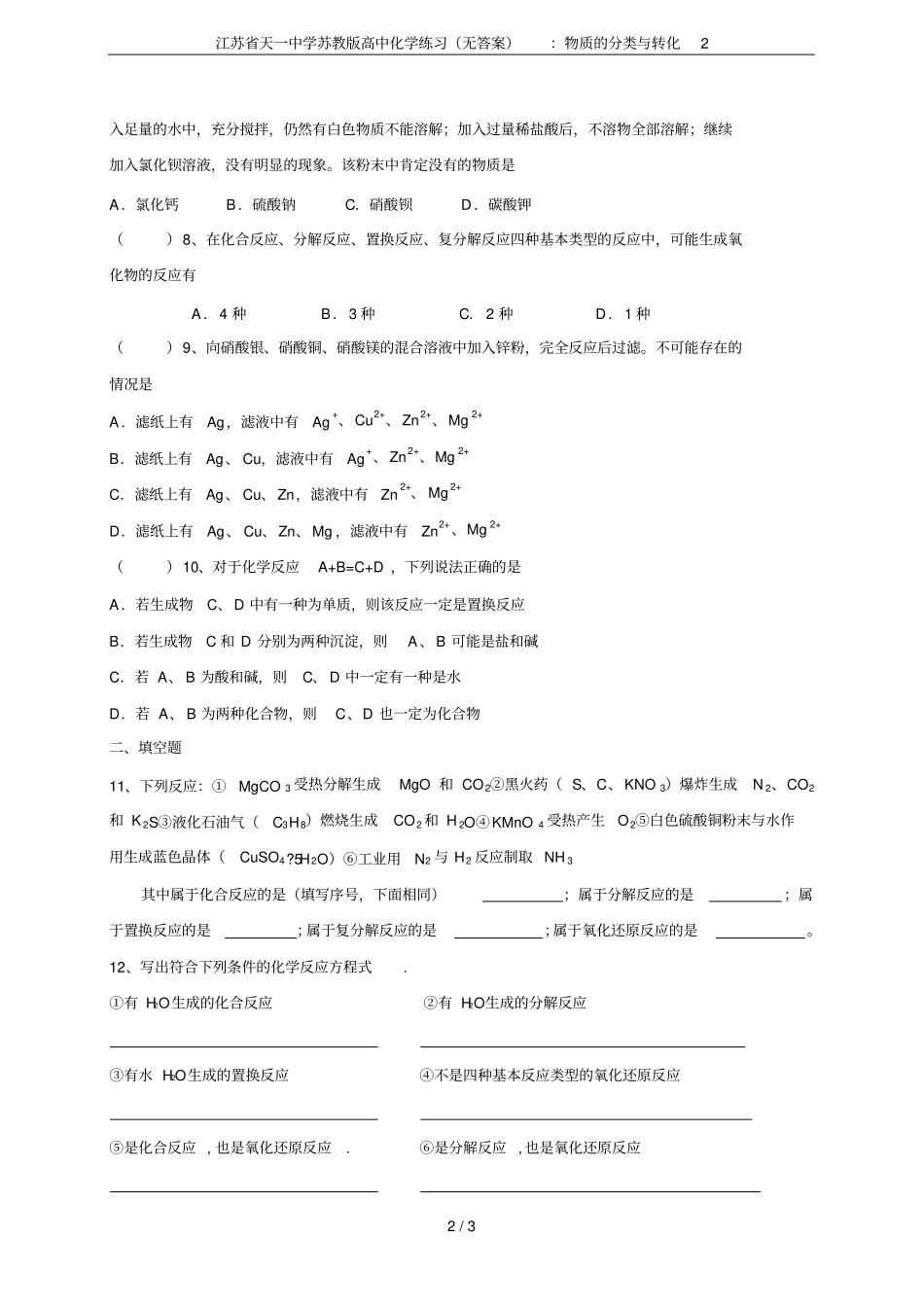江苏天一中学苏教版高中化学练习无答案：物质的分类与转化2_第2页